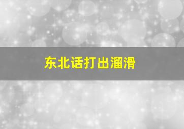 东北话打出溜滑