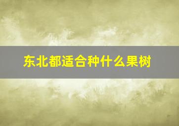 东北都适合种什么果树