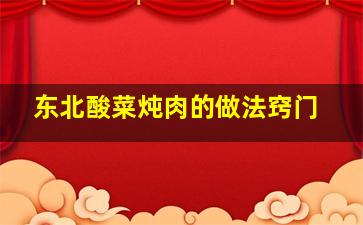 东北酸菜炖肉的做法窍门