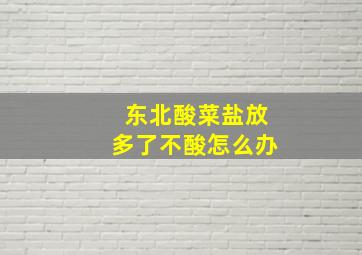 东北酸菜盐放多了不酸怎么办