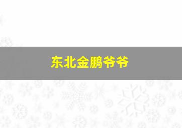 东北金鹏爷爷