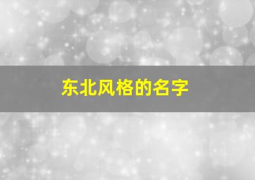 东北风格的名字