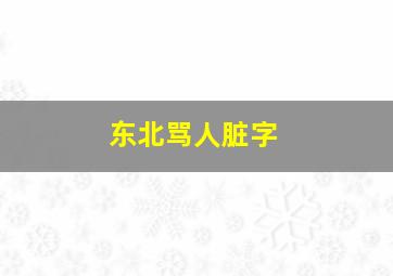 东北骂人脏字