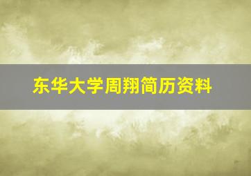 东华大学周翔简历资料