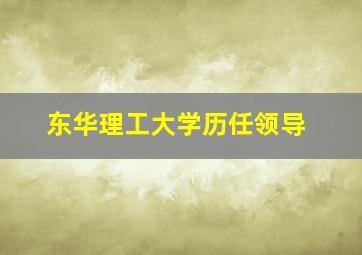 东华理工大学历任领导