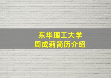 东华理工大学周成莉简历介绍