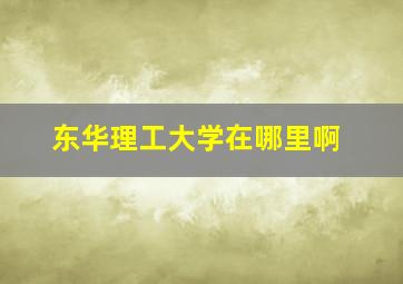 东华理工大学在哪里啊