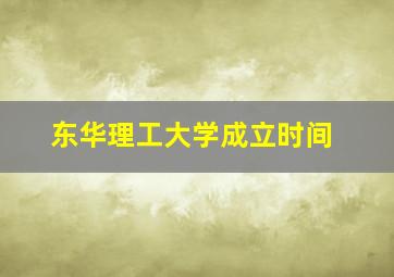 东华理工大学成立时间