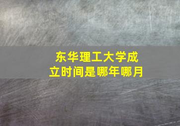 东华理工大学成立时间是哪年哪月