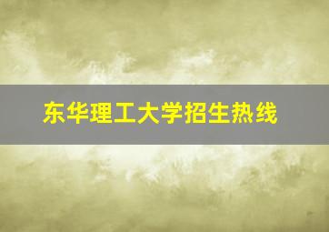 东华理工大学招生热线