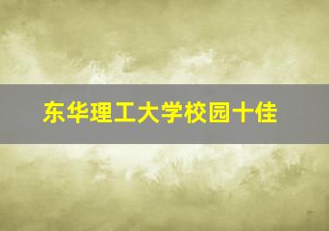 东华理工大学校园十佳