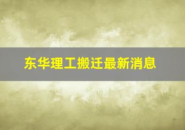 东华理工搬迁最新消息