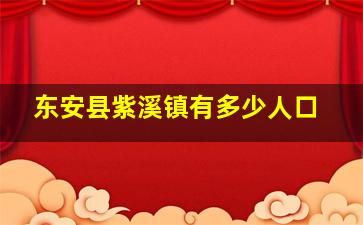 东安县紫溪镇有多少人口