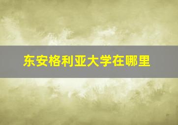 东安格利亚大学在哪里