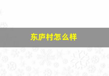 东庐村怎么样