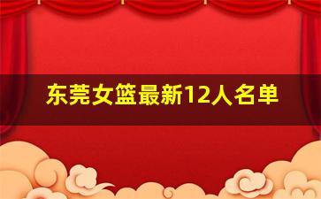 东莞女篮最新12人名单