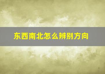 东西南北怎么辨别方向