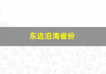 东边沿海省份