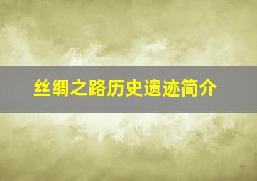 丝绸之路历史遗迹简介