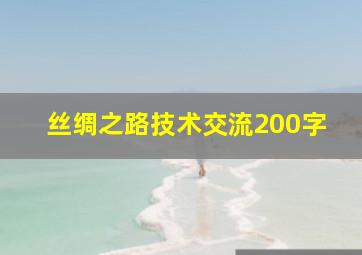 丝绸之路技术交流200字