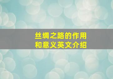 丝绸之路的作用和意义英文介绍