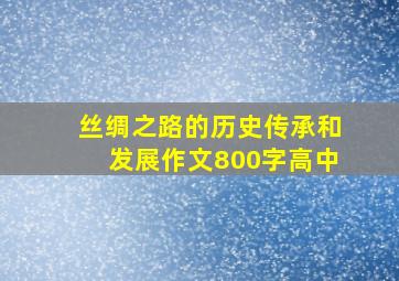 丝绸之路的历史传承和发展作文800字高中