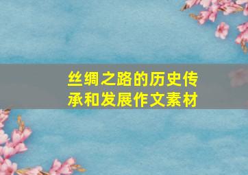 丝绸之路的历史传承和发展作文素材