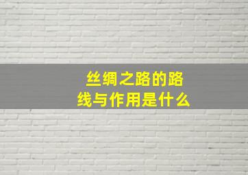 丝绸之路的路线与作用是什么