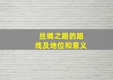 丝绸之路的路线及地位和意义