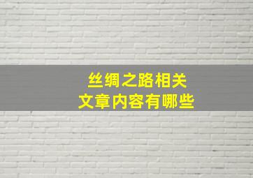 丝绸之路相关文章内容有哪些