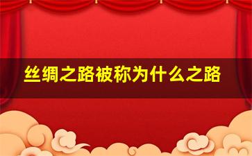 丝绸之路被称为什么之路