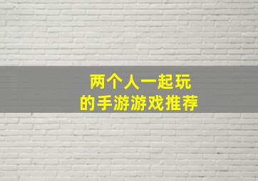 两个人一起玩的手游游戏推荐