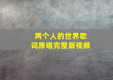 两个人的世界歌词原唱完整版视频