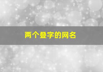 两个叠字的网名