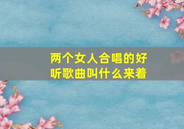 两个女人合唱的好听歌曲叫什么来着