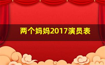 两个妈妈2017演员表