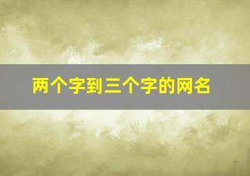 两个字到三个字的网名