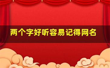 两个字好听容易记得网名