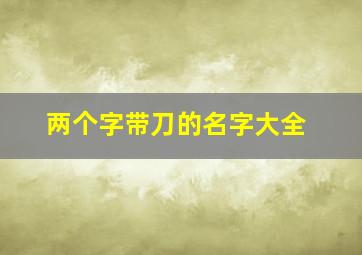 两个字带刀的名字大全