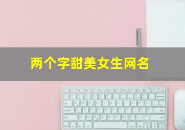 两个字甜美女生网名