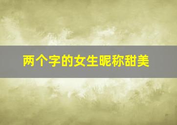 两个字的女生昵称甜美