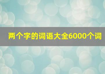 两个字的词语大全6000个词