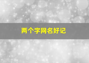 两个字网名好记