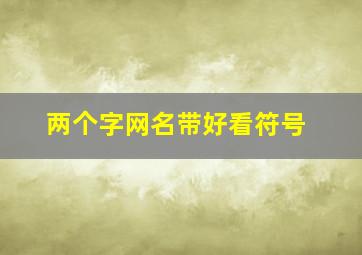 两个字网名带好看符号