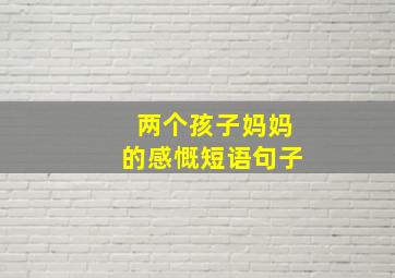 两个孩子妈妈的感慨短语句子