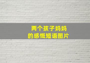 两个孩子妈妈的感慨短语图片