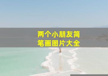 两个小朋友简笔画图片大全