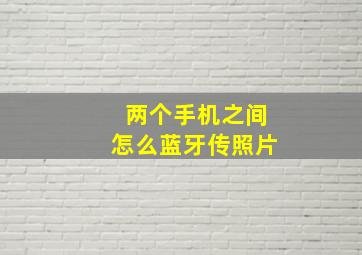 两个手机之间怎么蓝牙传照片