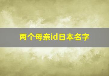 两个母亲id日本名字