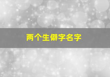 两个生僻字名字